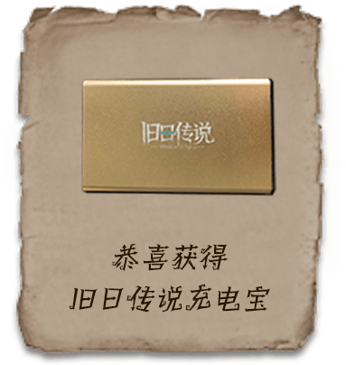 舊日傳說充電寶