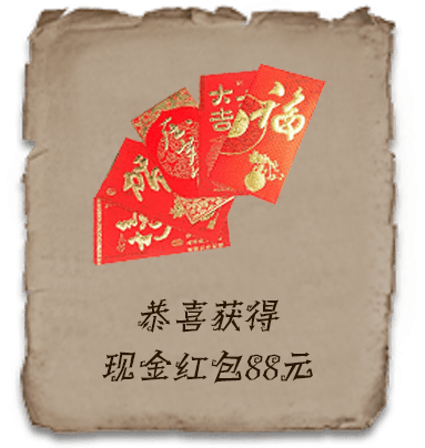 現(xiàn)金紅包88元